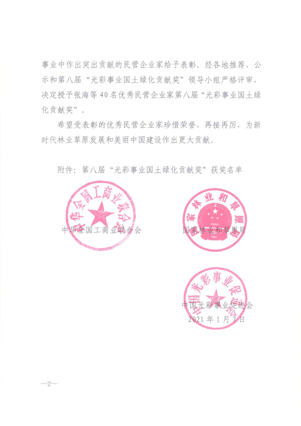 我市河北绿岭果业有限公司董事长高胜福获“光彩事业国土绿化贡献奖”荣誉称号